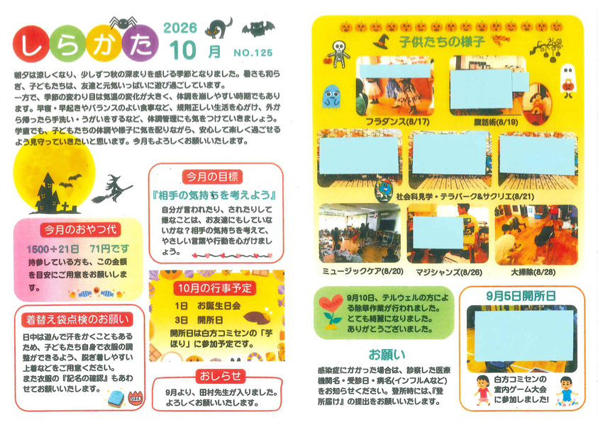 令和8年10月号 白方学童だより